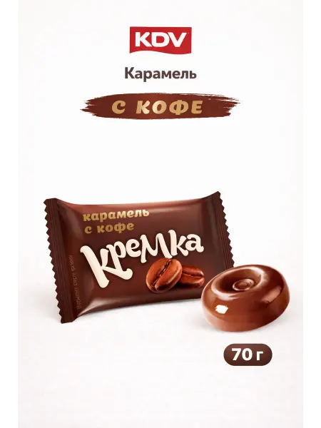 KDV Конфеты карамель Кремка с кофе 70 г