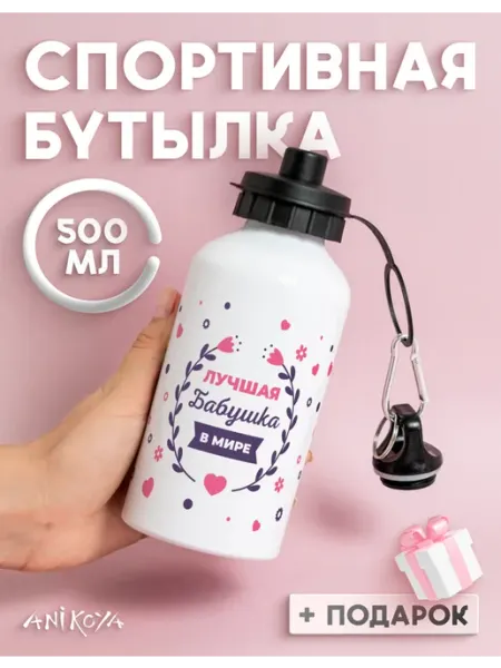 AniKoya Бутылка для воды спортивная бабушке