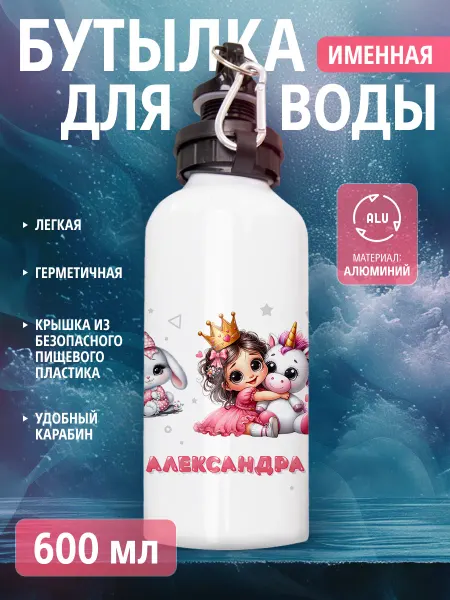 Cup-cup Бутылка для воды спортивная детская с именем Александра