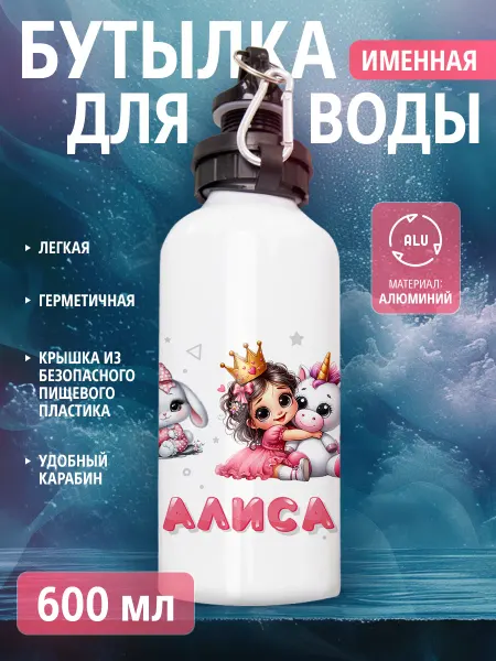 Cup-cup Бутылка для воды спортивная детская с именем Алиса