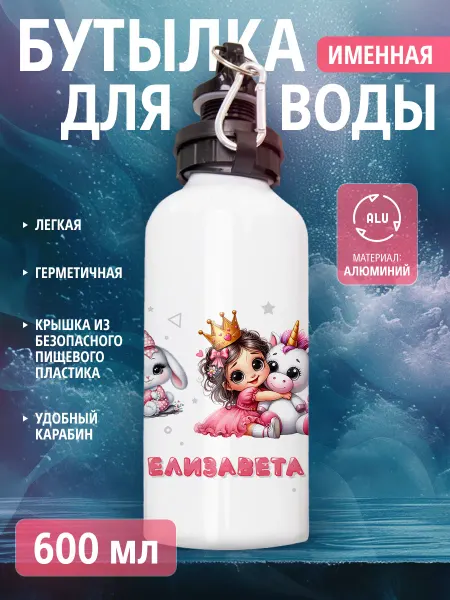 Cup-cup Бутылка для воды спортивная детская с именем Елизавета