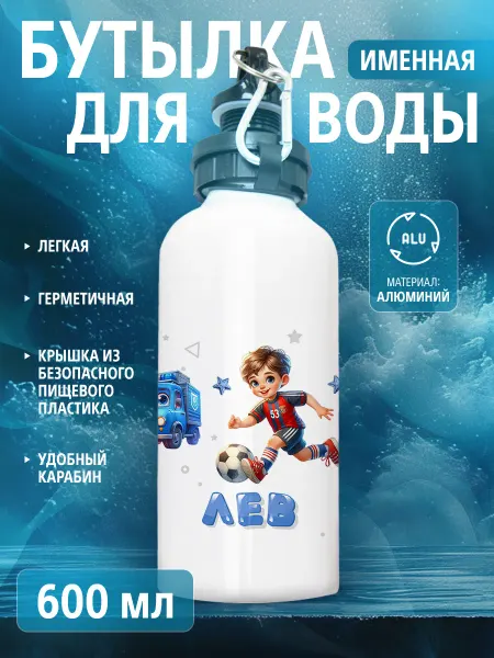 Cup-cup Бутылка для воды спортивная детская с именем Лев