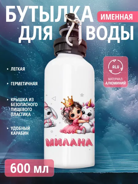 Cup-cup Бутылка для воды спортивная детская с именем Милана