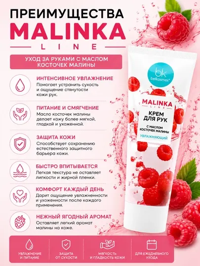 Крем для рук MALINKA line увлажняющий с маслом косточек малины, 70 г, Белкосмекс