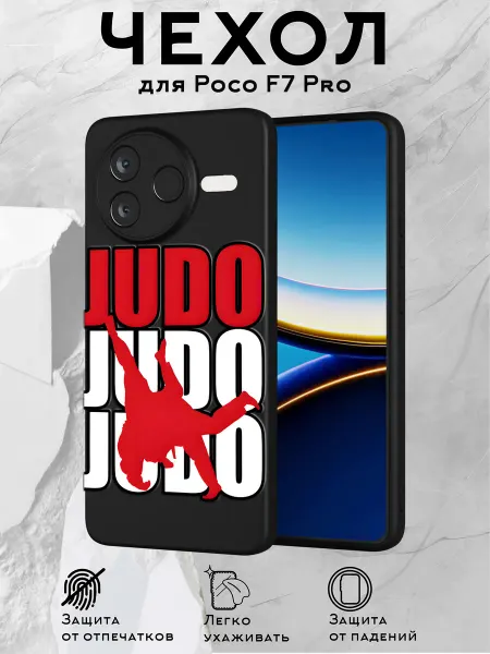 Принт-бутик Чехол на Poco F7 Pro с принтом Дзюдо