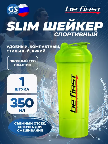Be First Шейкер спортивный для протеина и коктейлей 700 мл, салатовый