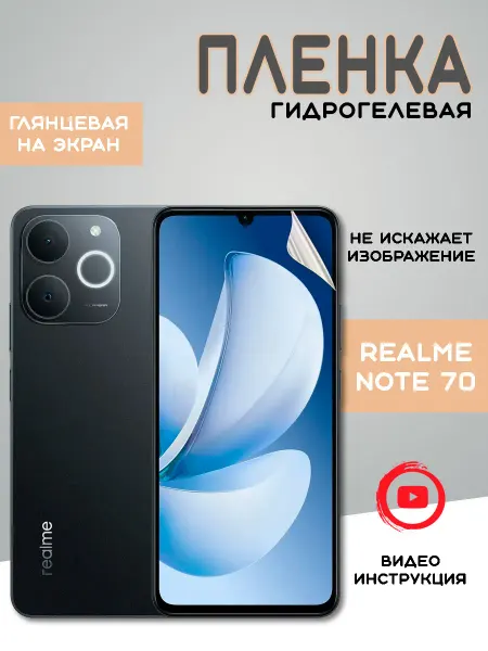 Защитная гидрогелевая пленка на Realme Note 70