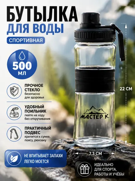 Мастер К Бутылка для воды спортивная, 500 мл, стеклянная