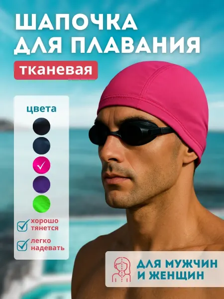 Спорт маркет Шапочка для плавания тканевая розовая