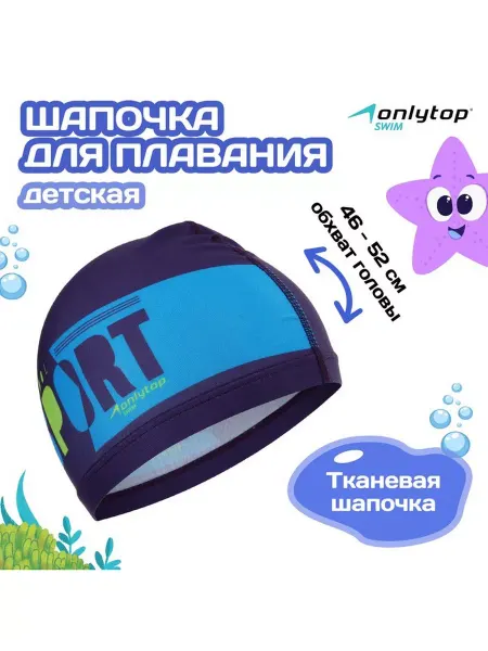 ПМДК Шапочка для плавания детская, тканевая, обхват 46-52 см