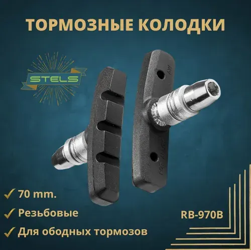 Тормозные колодки RB-970B для ободных тормозов 70мм