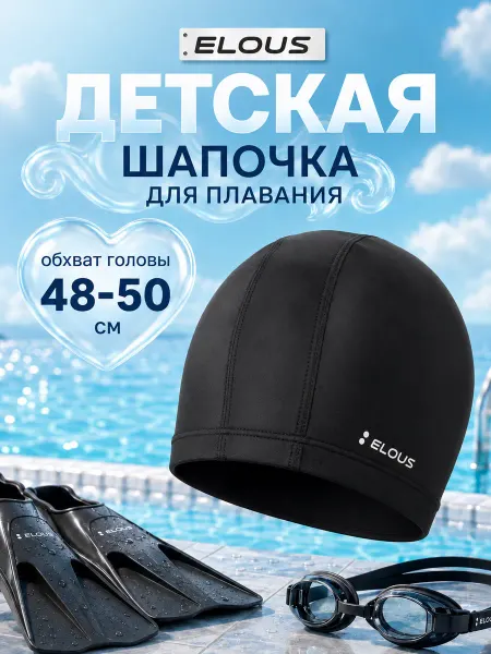 Elous Шапочка для плавания детская
