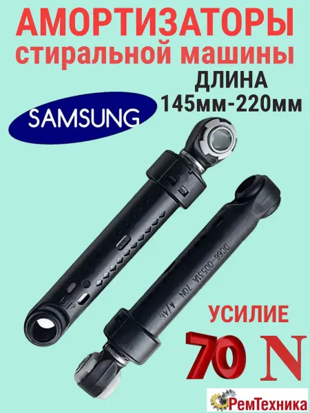 Амортизаторы для стиральной машины Samsung 70 N