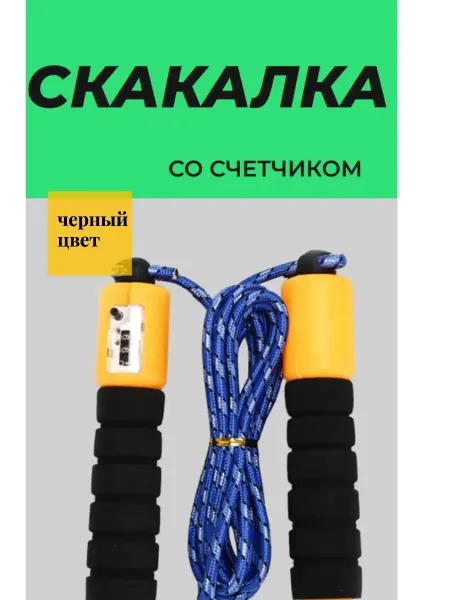 Скакалка для фитнеса