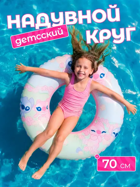 Spanamall круг для плавания стич 70 см