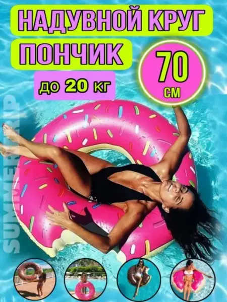 SUMMERTRIP Детский надувной круг для купания Пончик 70см
