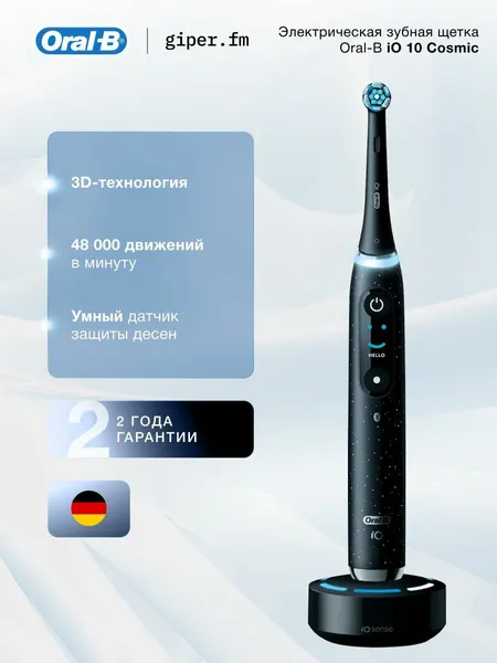 Электрическая зубная щетка Braun Oral-B iO Series 10, 7 умных режимов, 56 минут работы, датчик давления, индикатор износа щетины, футляр с функцией зарядки, магнитное зарядное устройство