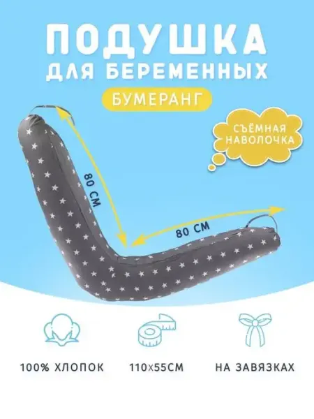 Про Сон Подушка для беременных в форме бумеранга 110х55 см