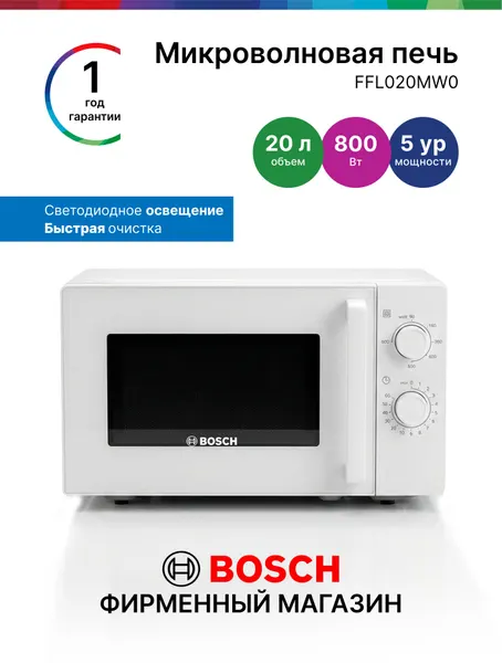 Микроволновая печь Bosch FFL020MW0, Серия 2, 20 л, 800 Вт, 5 уровней мощности, подсветка, белая