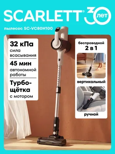 Вертикальный беспроводной пылесос SCARLETT SC-VC80H100 мощность 200 Вт, LED, 3 скорости