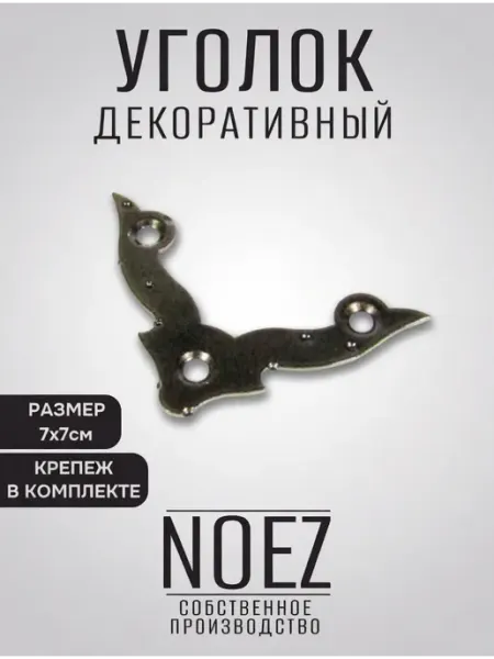NOEZ Уголок крепежный УДФ 70-SL декоративный фигурный