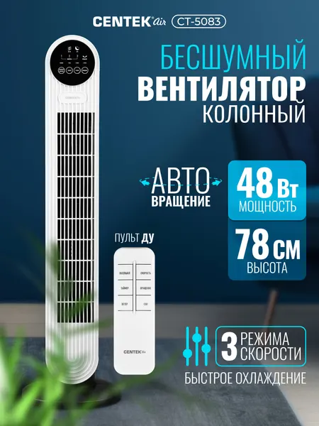 Вентилятор колонный Centek CT-5083 48Вт/78см/3 скор/Автоповорот 40°/LED-дисплей/Таймер 7.5ч/ПультДУ