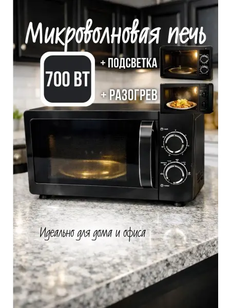 Микроволновая печь 700 Вт компактная