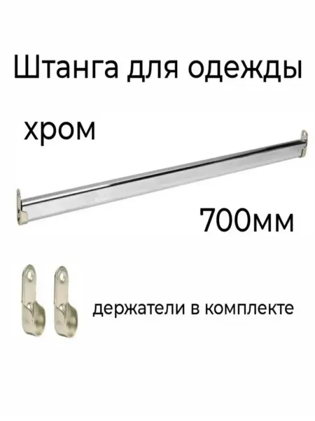 Штанга овальная для шкафа, 700мм