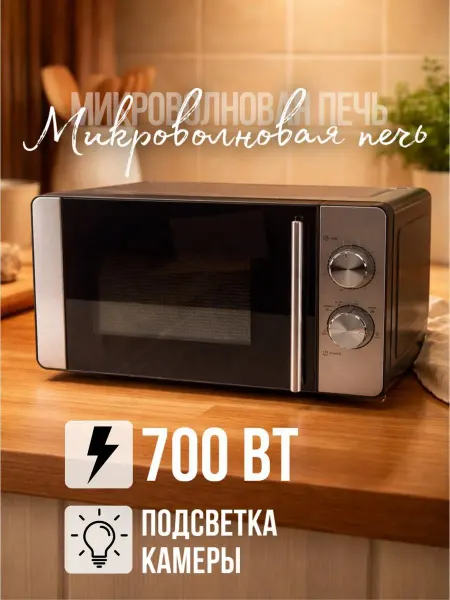 Микроволновая печь 700 Вт с подсветкой камеры