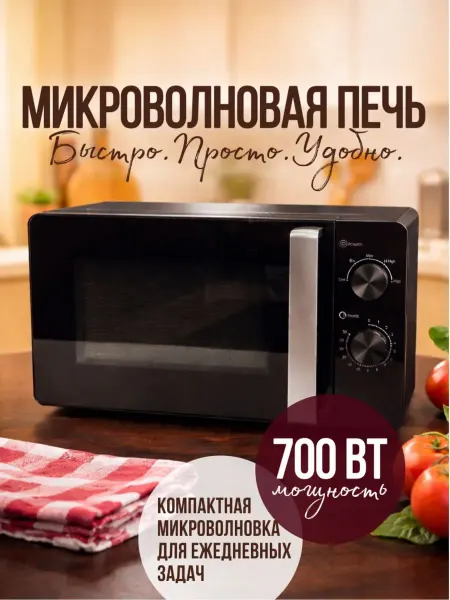 Без бренда Микроволновая печь 700 Вт, компактная, для ежедневных задач