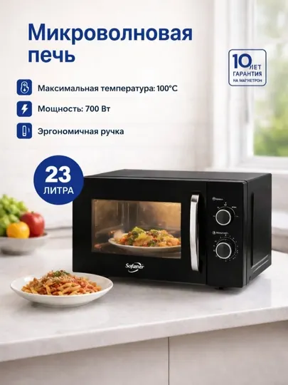 Современная микроволновая печь объемом 23 л, мощность 700 Вт, быстрый и удобный нагрев