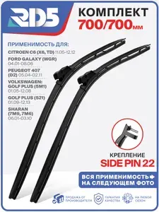 700 700мм. Крепление sidepin22. Щетки стеклоочистителя RD5 дворники Citroen C6 Ситроен; Ford Galaxy Форд; Volkswagen Golf Plus Sharan