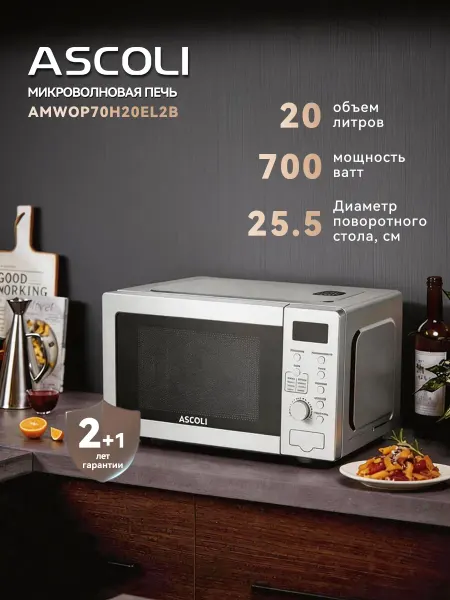 ASCOLI Микроволновая печь с грилем 700Вт 20 л AMWOP70H20EL2B