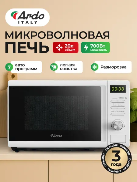 ARDO Микроволновка MEA20-EW2 700 ватт, 20л, белая