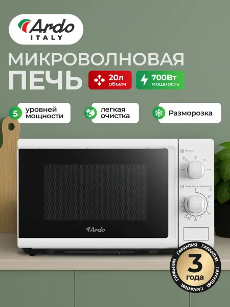 ARDO Микроволновка MEA20-W2, 20л. 700Вт, белая