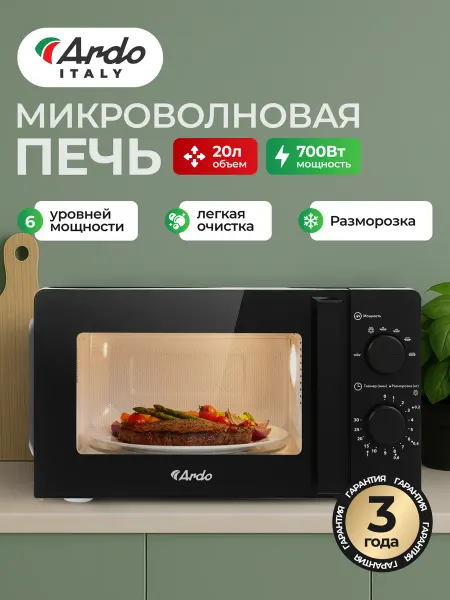 ARDO Микроволновая печь черная MNZ20-B2 20л 700 Вт
