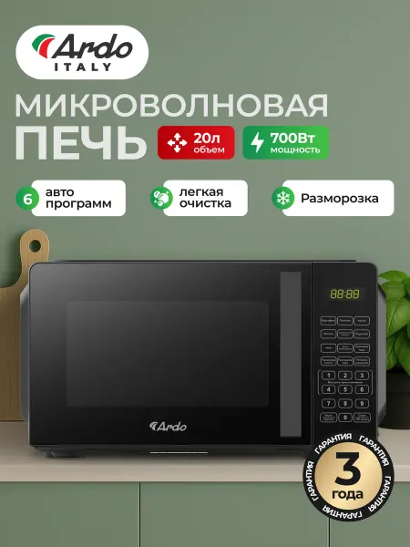 ARDO Микроволновка MNZ20-EB2 700 Ватт, 20л. черная