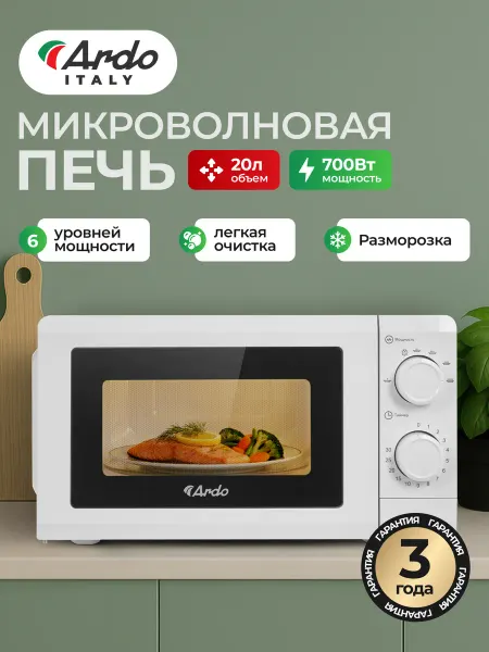 ARDO Микроволновка MNZ20-W2 700 Ватт, белая, 20 л