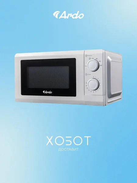 ARDO Микроволновая печь MNZ20-W2, 20 л, 700 Вт, белая
