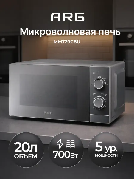 ARG Микроволновая печь MM720CBU Grey 20 л 700 вт
