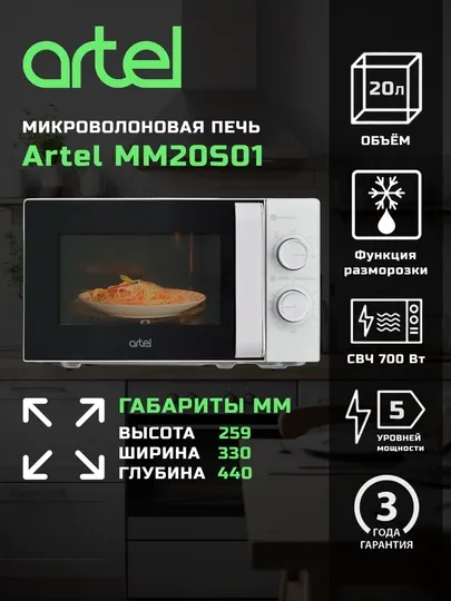 Микроволновая печь Artel MM20S01 700 Вт Механическое