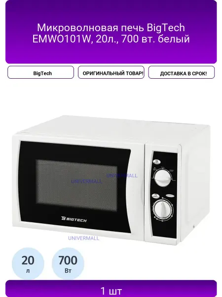 Микроволновая печь BigTech EMWO101W, 20л, 700 вт. белый