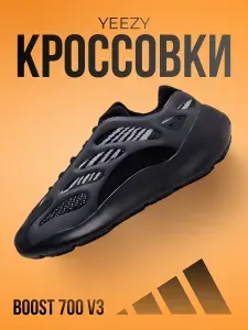 Кроссовки Yeezy Boost 700 v3