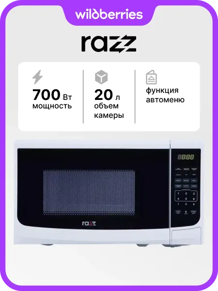 RAZZ Микроволновая печь BYS-1231, 700 Вт, 20 л