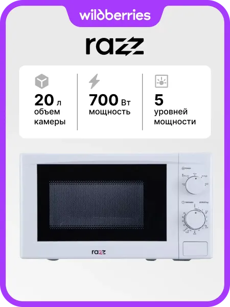 RAZZ Микроволновая печь BYS-2805, 700 Вт, 20 л