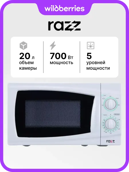 RAZZ Микроволновая печь BYS-4117, 700 Вт, 20 л