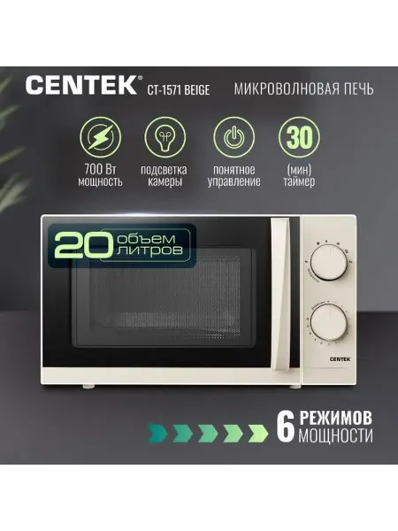Centek Микроволновая печь CT-1571 Beige 20 л, 700 Вт