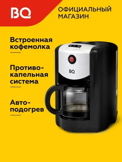 Капельная кофеварка BQ CM1009 с встроенной кофемолкой, мощность 700 Вт, объем 625 мл