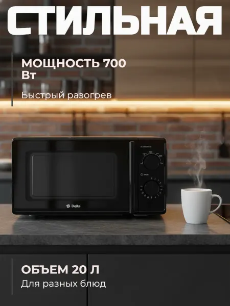 Delta Микроволновая печь DL-85L20 черный, 700 Вт, 20л