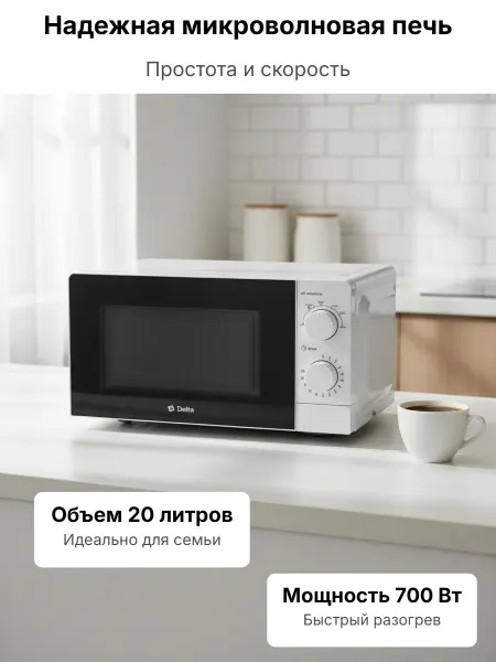Delta Микроволновая печь DL-87L20 белый, 700 Вт, 20л